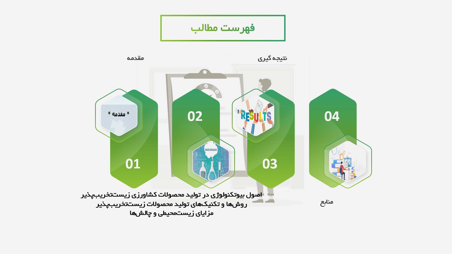 پاورپوینت مطالعه نقش بیوتکنولوژی در تولید محصولات کشاورزی زیست‌تخریب‌پذیر